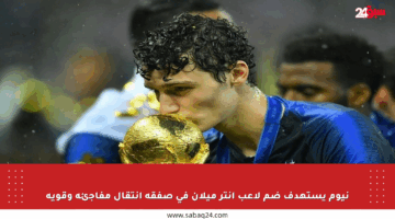 نيوم يستهدف ضم لاعب إنتر ميلان في صفقة انتقال مفاجئة وقوية